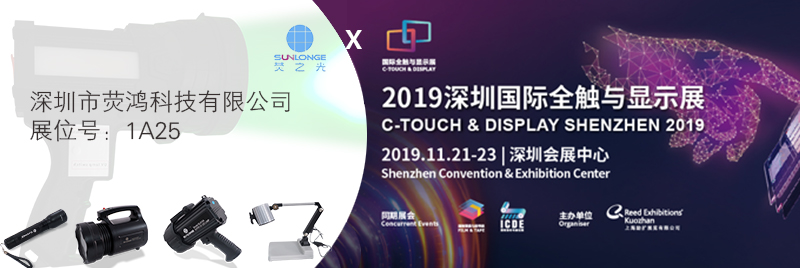 深圳熒鴻邀你參加2019深圳國(guó)際全觸與顯示展 深圳熒鴻邀你參加2019深圳國(guó)際全觸與顯示展