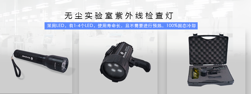 無塵實驗室紫外線檢查燈