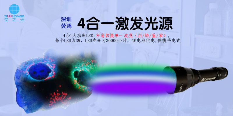 4合1激發(fā)光源