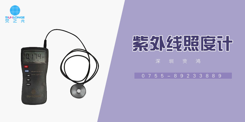 紫外線(xiàn)照度計(jì)：衡量紫外線(xiàn)檢查燈照度