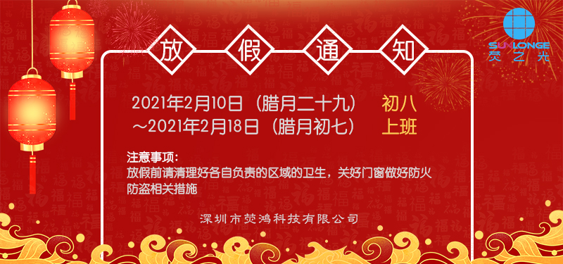 深圳熒鴻2021春節(jié)放假通知 深圳熒鴻2021年放假通知