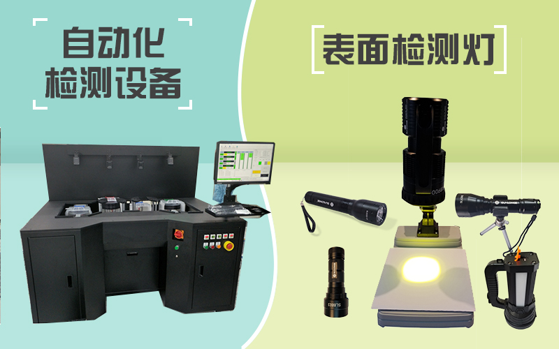 表面檢查燈和自動化檢測設備
