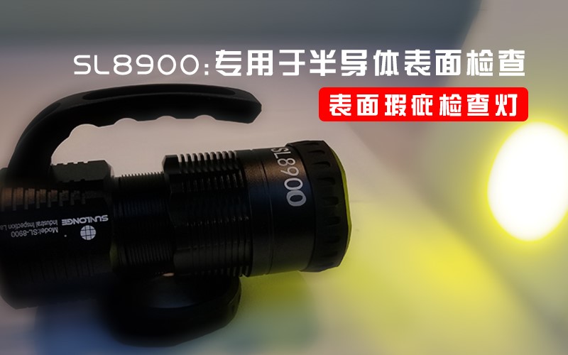 表面瑕疵檢測燈SL8900