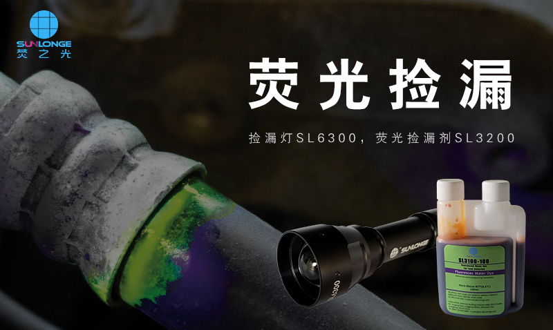 汽車空調熒光撿漏