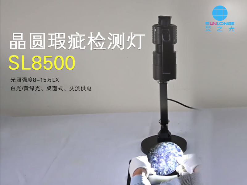 SL8500晶圓瑕疵檢測燈