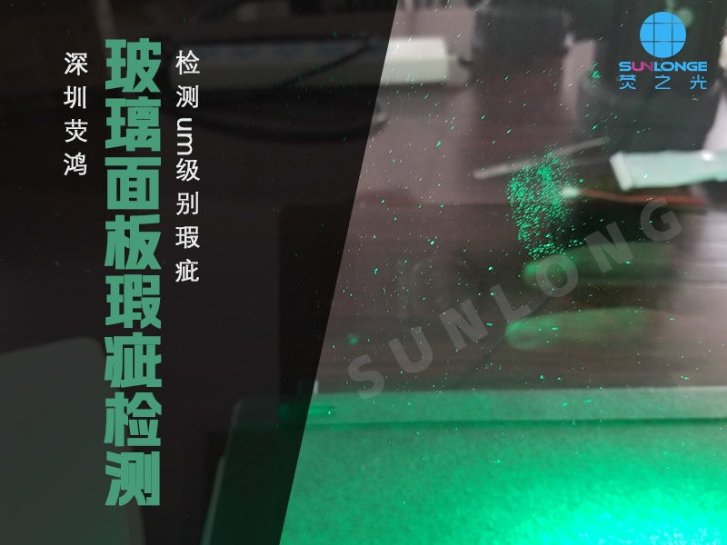 玻璃面板瑕疵檢測