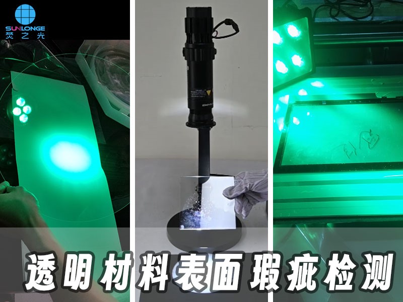 透明材料表面瑕疵檢測(cè)