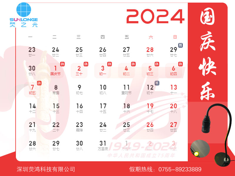 2024國慶放假通知sunlonge