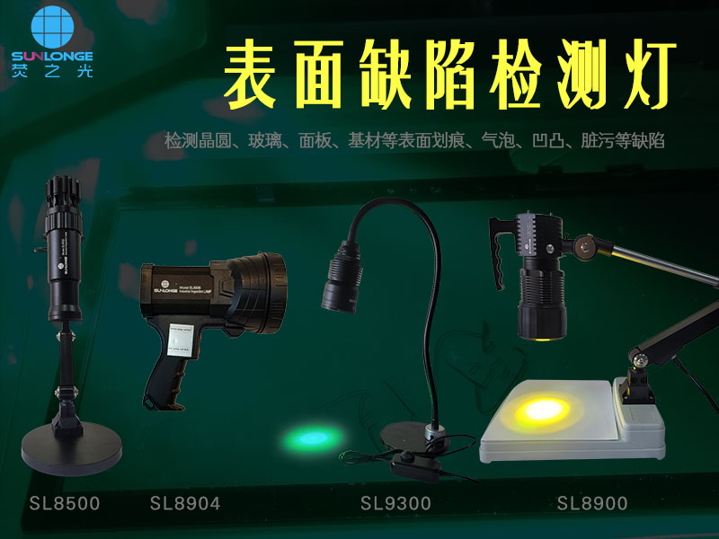 玻璃缺陷檢測燈