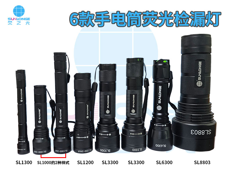 熒光檢漏燈手電筒